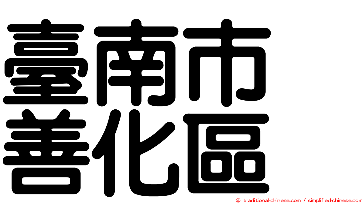 臺南市　善化區